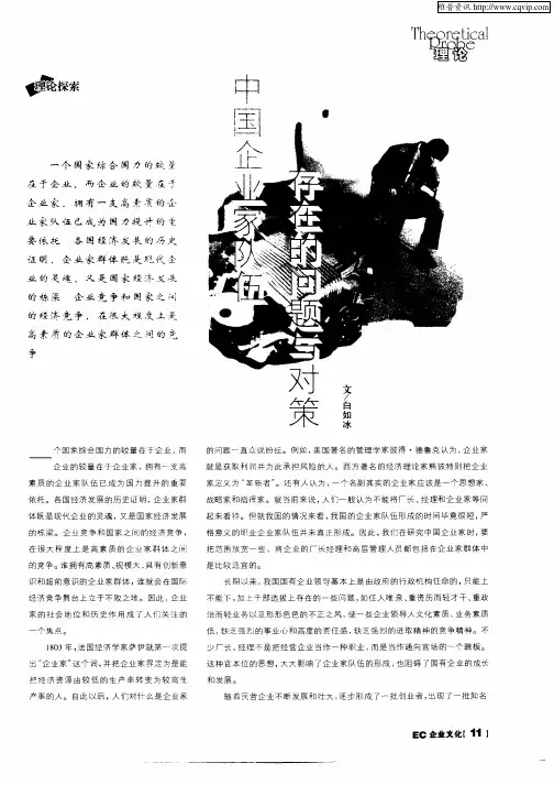 中国企业家队伍存在的问题与对策