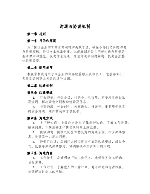 沟通与协调机制