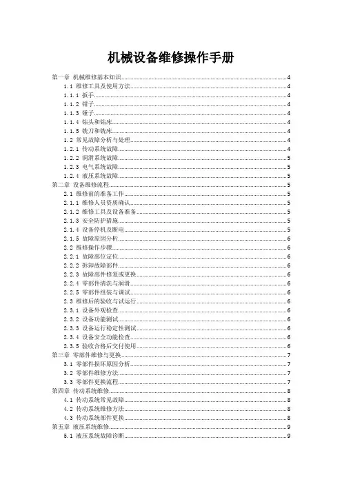 机械设备维修操作手册