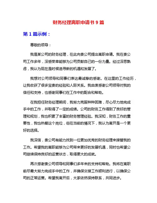 财务经理离职申请书9篇