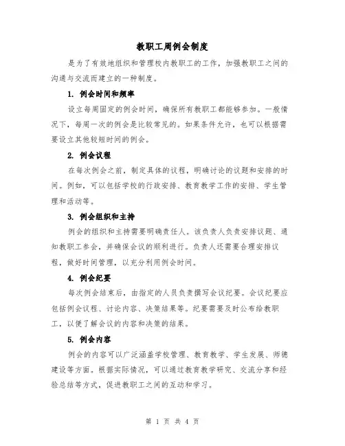 教职工周例会制度(三篇)