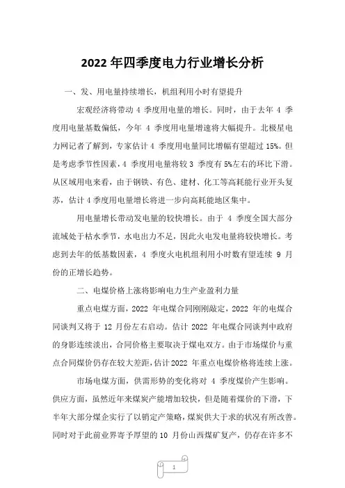 2022年四季度电力行业增长分析