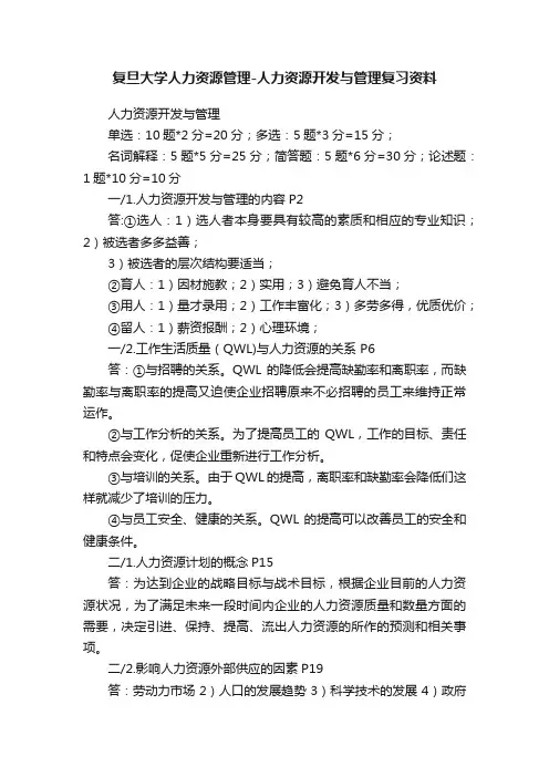 复旦大学人力资源管理-人力资源开发与管理复习资料