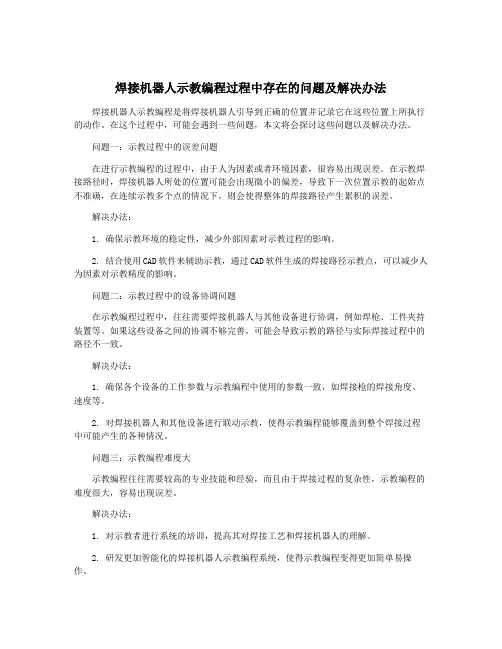 焊接机器人示教编程过程中存在的问题及解决办法