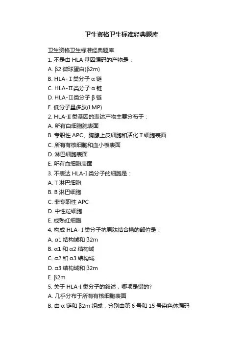 卫生资格卫生标准经典题库