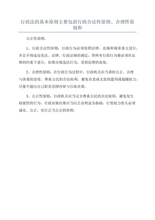 行政法的基本原则主要包括行政合法性原则、合理性原则和