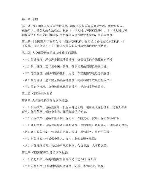 人身保险档案管理制度