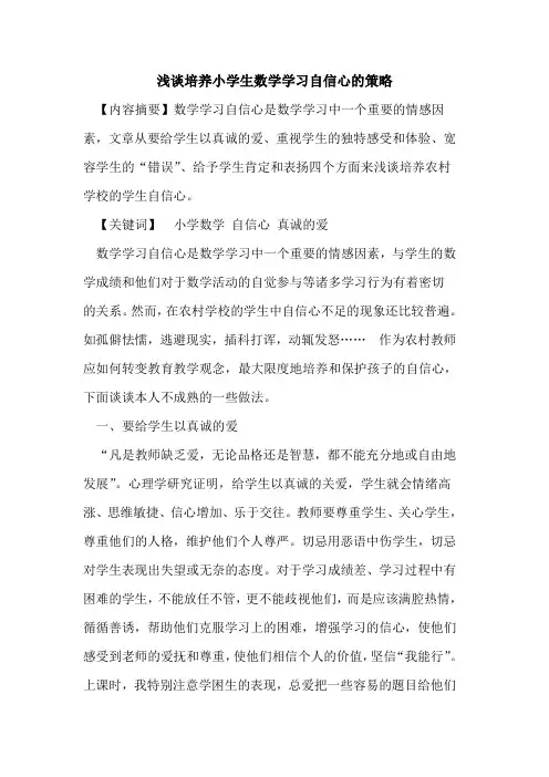 培养小学生数学学习自信心的策略