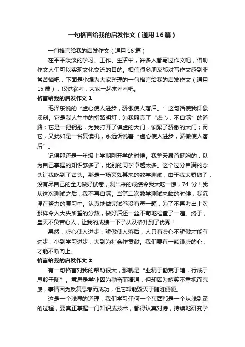 一句格言给我的启发作文（通用16篇）