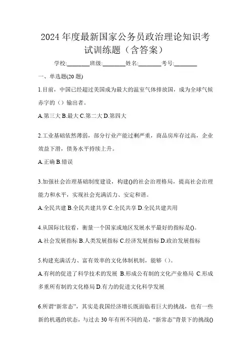 2024年度最新国家公务员政治理论知识考试训练题(含答案)