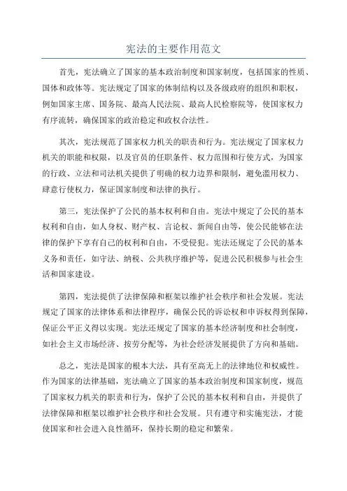 宪法的主要作用范文