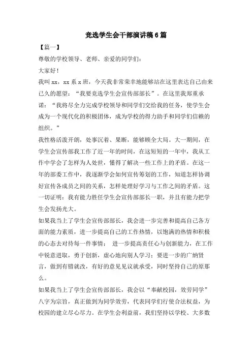 竞选学生会干部演讲稿6篇