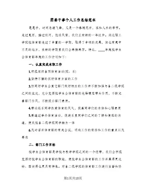 团委干事个人工作总结范本(五篇)