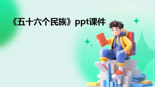 《五十六个民族》ppt课件