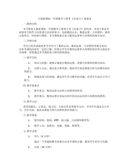 人教新课标一年级数学上册9 《总复习 》教案3