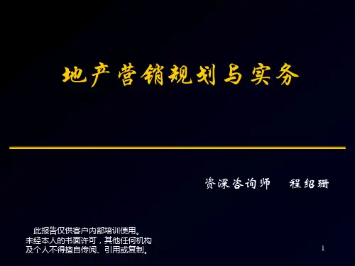 地产营销规划与实务课件.pptx