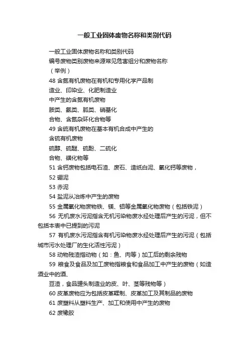 一般工业固体废物名称和类别代码