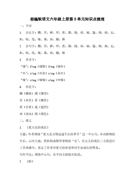 部编版语文六年级上册第5单元知识点梳理