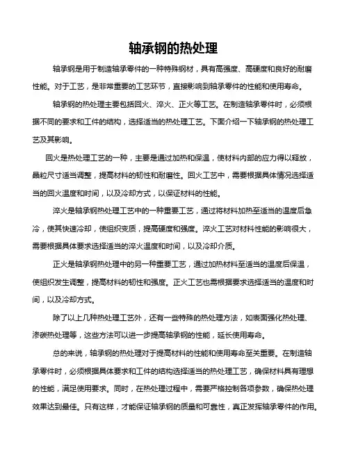 轴承钢的热处理