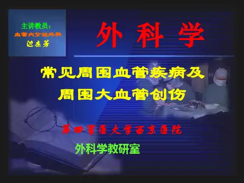 最新周围血管疾病(完整版)