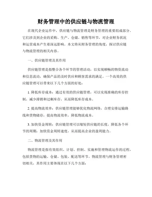 财务管理中的供应链与物流管理