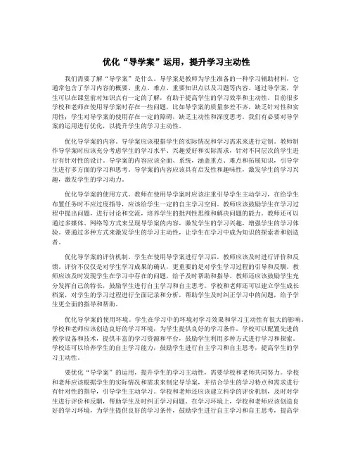 优化“导学案”运用,提升学习主动性