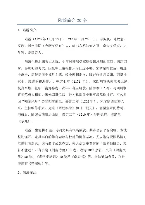 陆游简介20字
