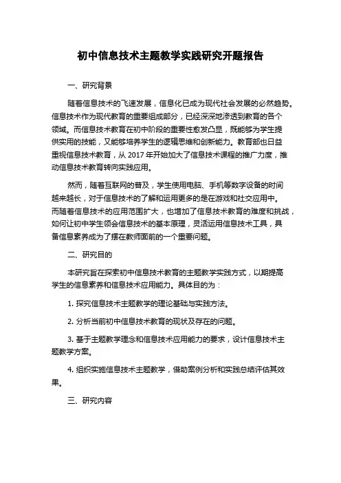 初中信息技术主题教学实践研究开题报告