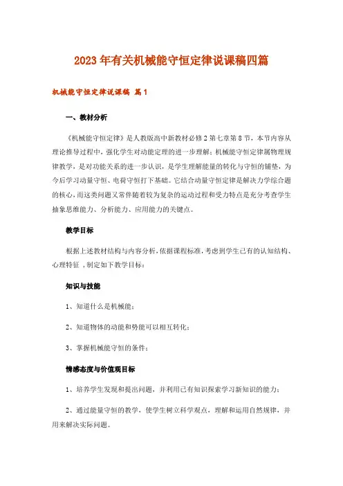 2023年有关机械能守恒定律说课稿四篇
