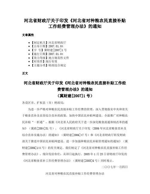 河北省财政厅关于印发《河北省对种粮农民直接补贴工作经费管理办法》的通知