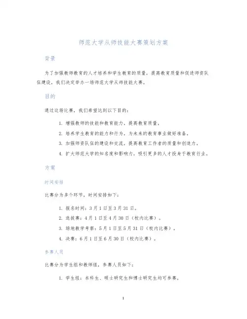 师范大学从师技能大赛策划方案