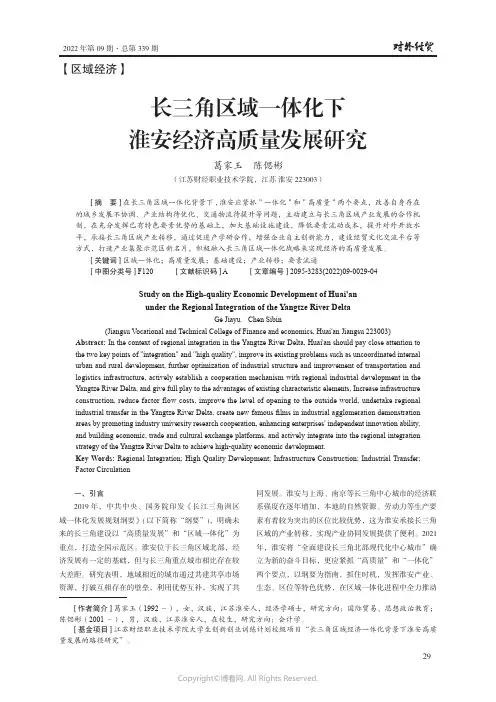 长三角区域一体化下淮安经济高质量