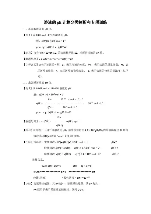 高三化学溶液的ph计算分类例析和专项训练