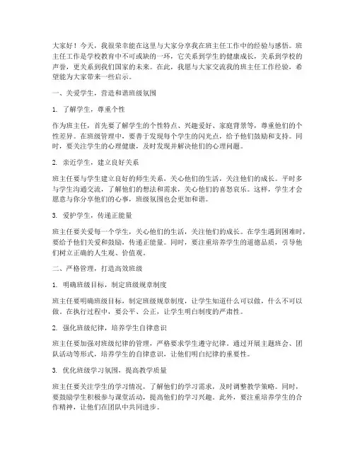 班主任工作交流经验发言稿