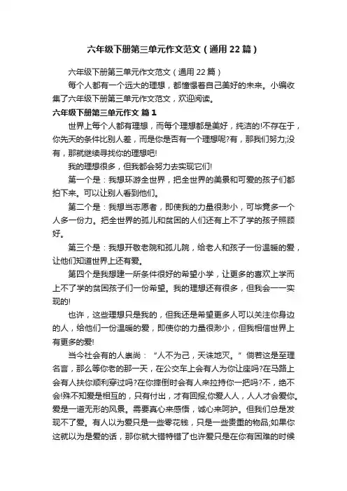 六年级下册第三单元作文范文（通用22篇）