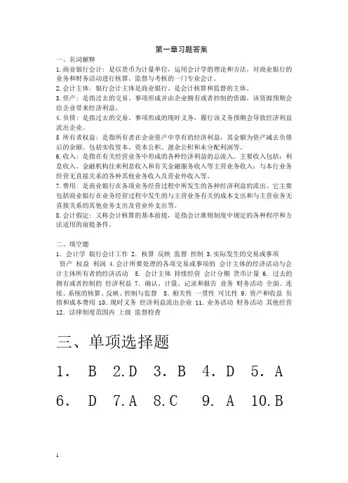 东北财经大学银行会计学第一章习题答案