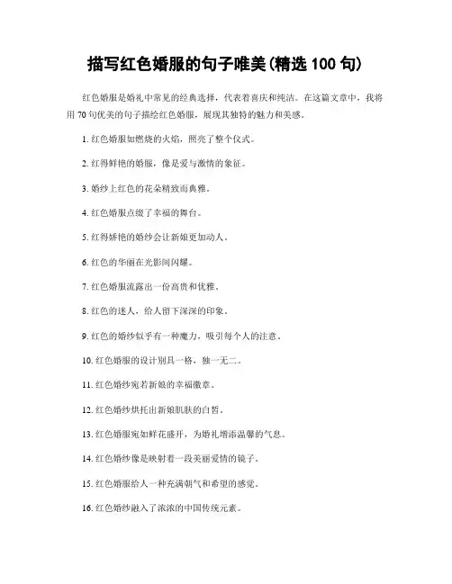 描写红色婚服的句子唯美(精选100句)