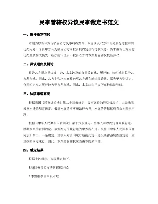民事管辖权异议民事裁定书范文