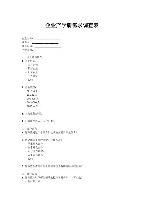 企业产学研需求调查表格