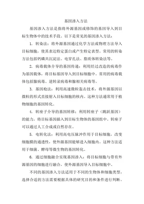 基因渗入方法
