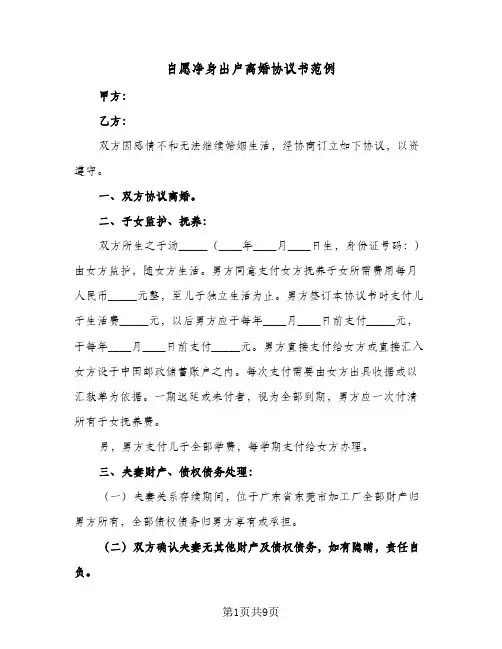自愿净身出户离婚协议书范例（五篇）