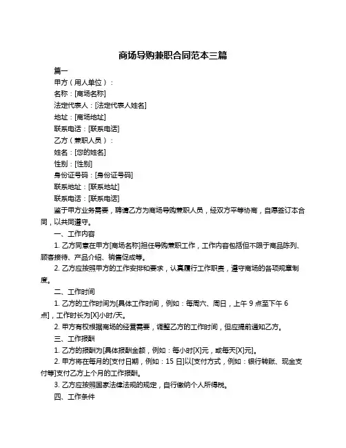 商场导购兼职合同范本三篇