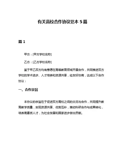 有关高校合作协议范本5篇