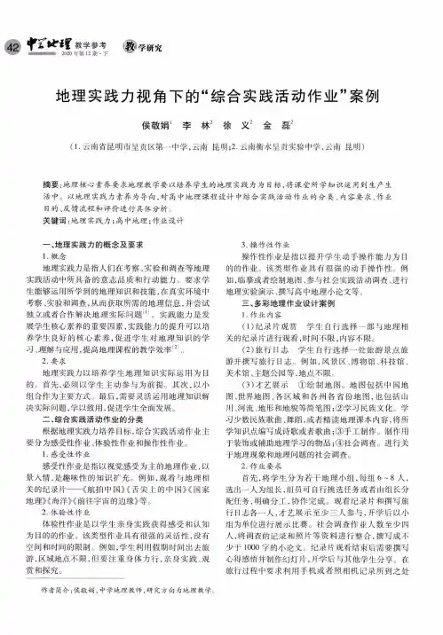 地理实践力视角下的“综合实践活动作业”案例