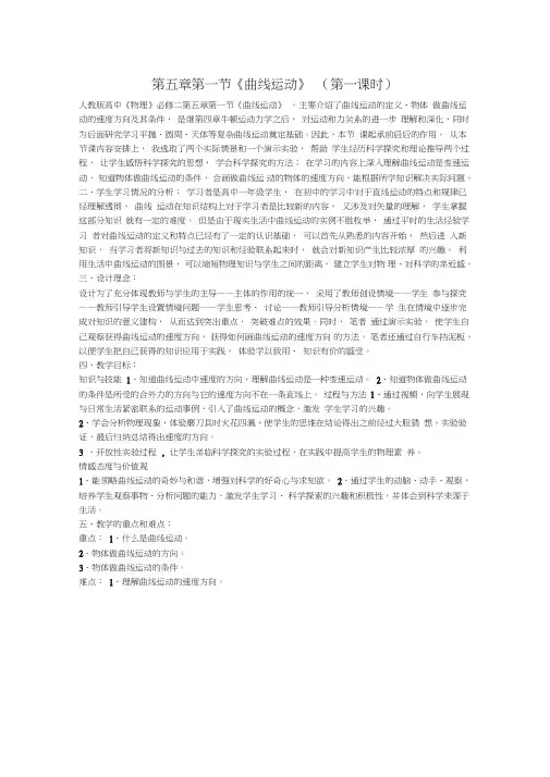 (完整word版)高中物理第五章第一节《曲线运动》(第一课时)教学设计新人教版必修2