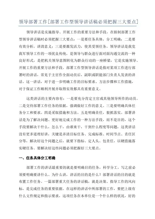 领导部署工作[部署工作型领导讲话稿必须把握三大要点].docx