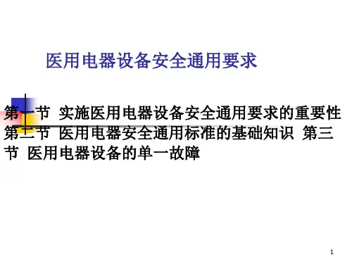 第四章---医用电器设备安全通用要求(新)课件
