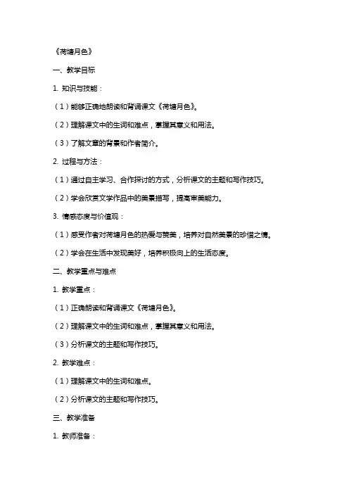 语文教案：《荷塘月色》