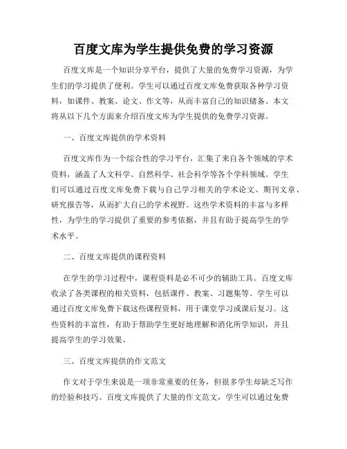 百度文库为学生提供免费的学习资源