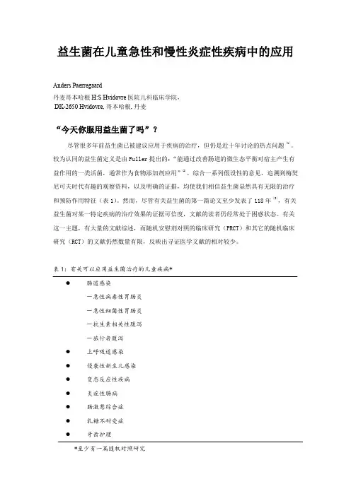 益生菌在儿童急性和慢性炎症性疾病中的应用